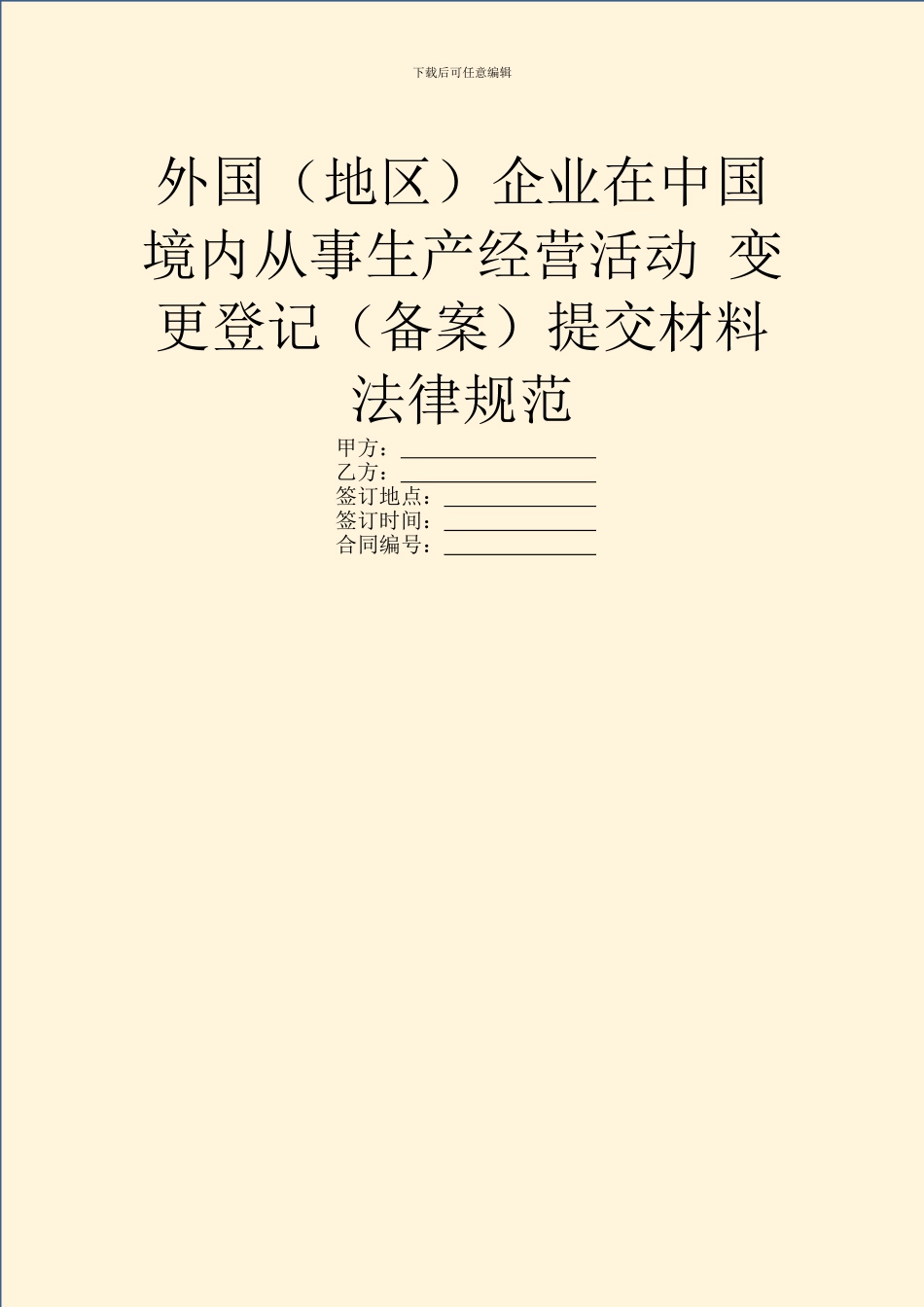 外国企业在中国境内从事生产经营活动_第1页