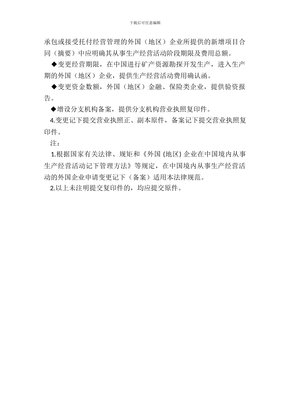 外国企业在中国境内从事生产经营活动_第3页