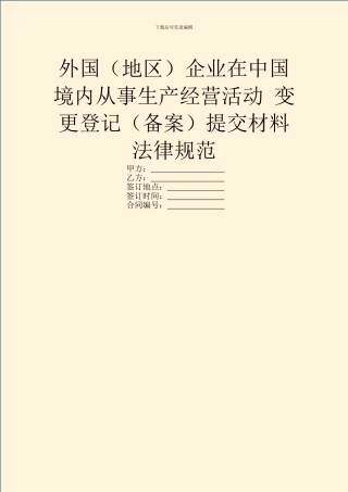 外国企业在中国境内从事生产经营活动
