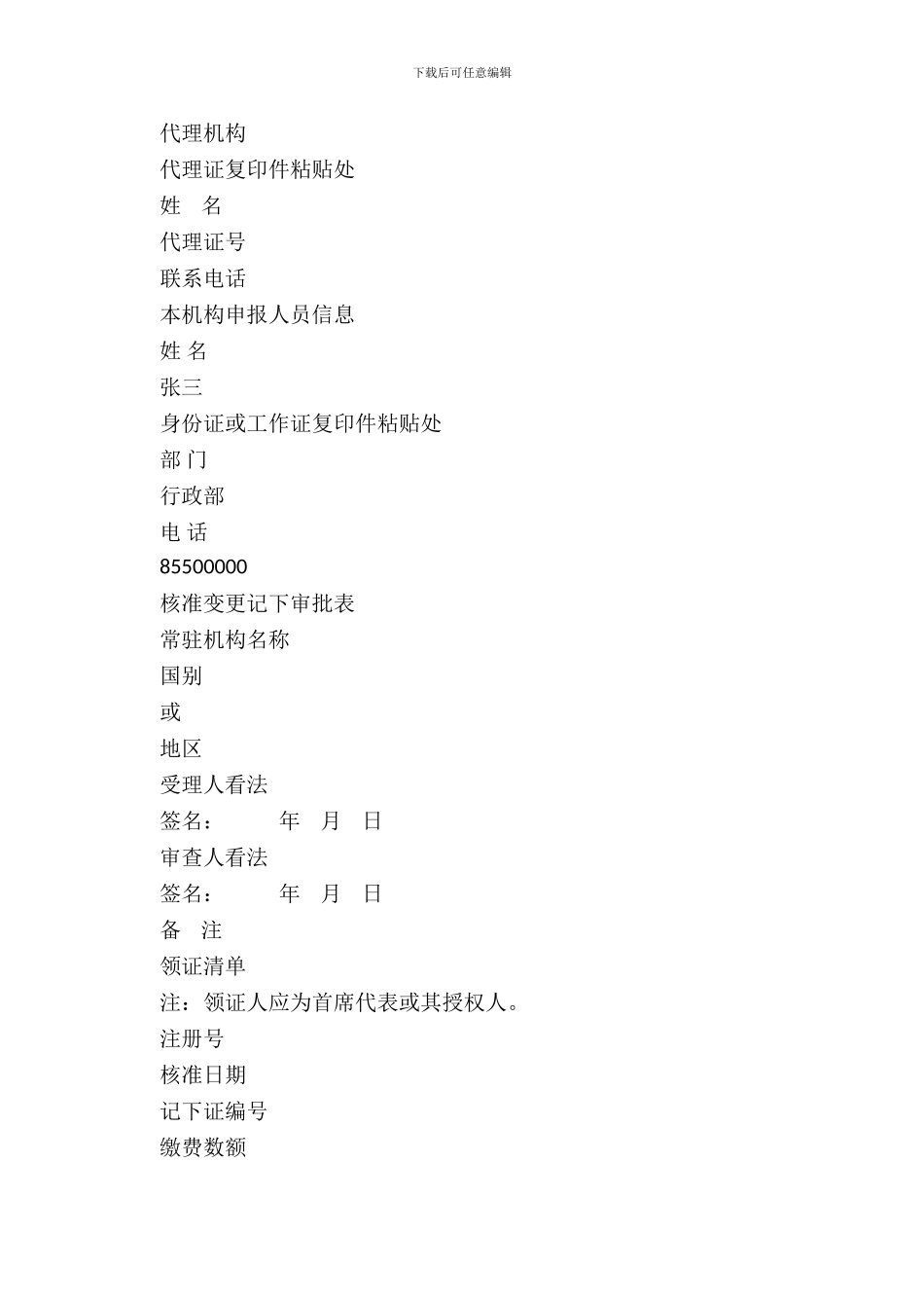 外国企业常驻代表机构变更登记申请书_第3页