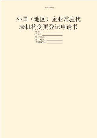 外国企业常驻代表机构变更登记申请书