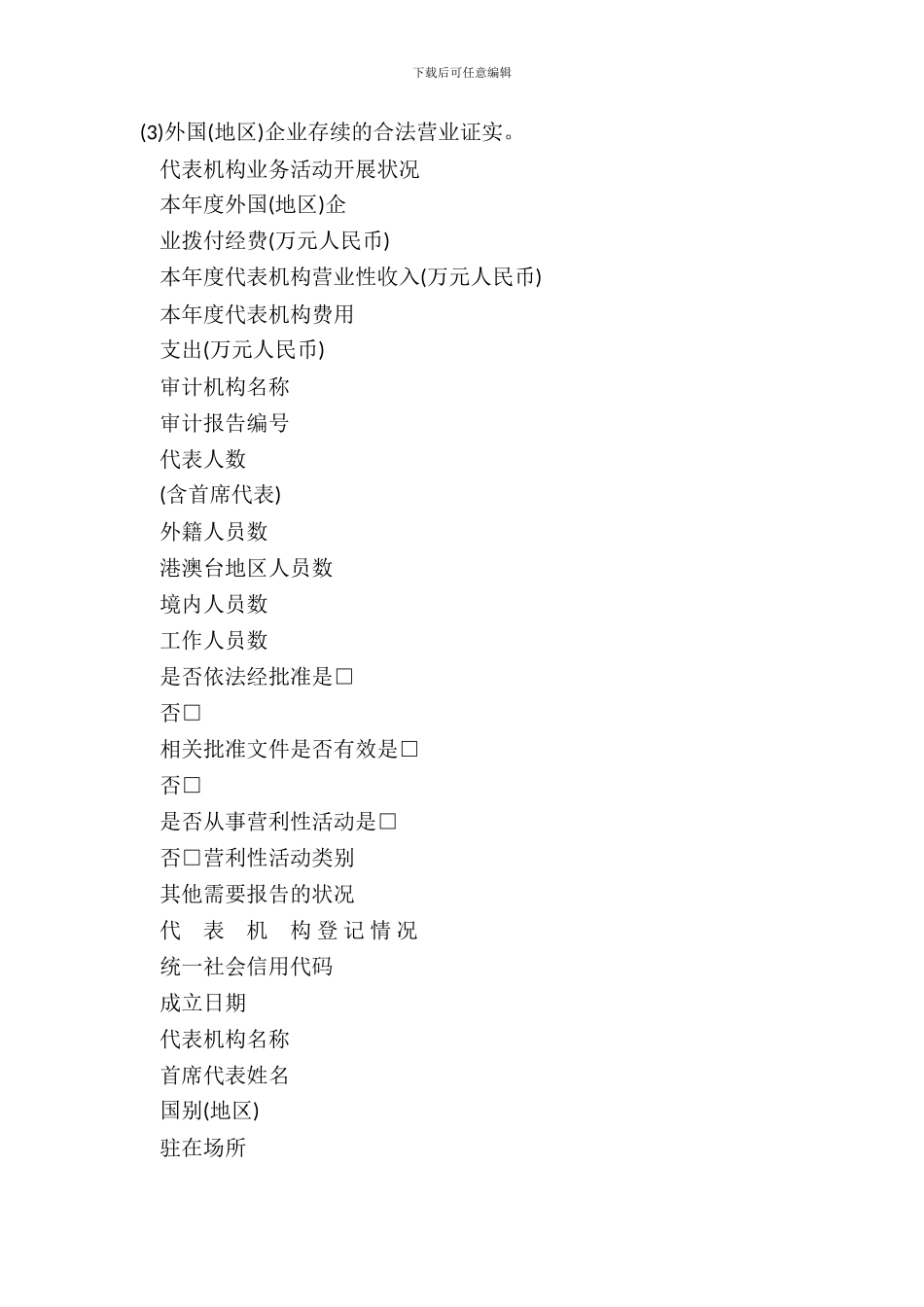 外国企业常驻代表机构年度报告书_第3页