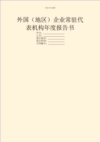 外国企业常驻代表机构年度报告书