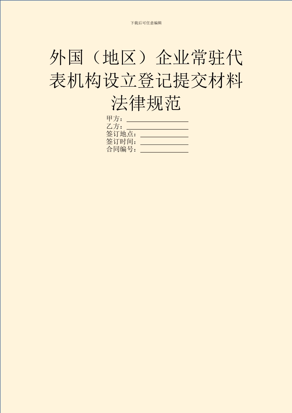 外国企业常驻代表机构设立登记提交材料规范_第1页