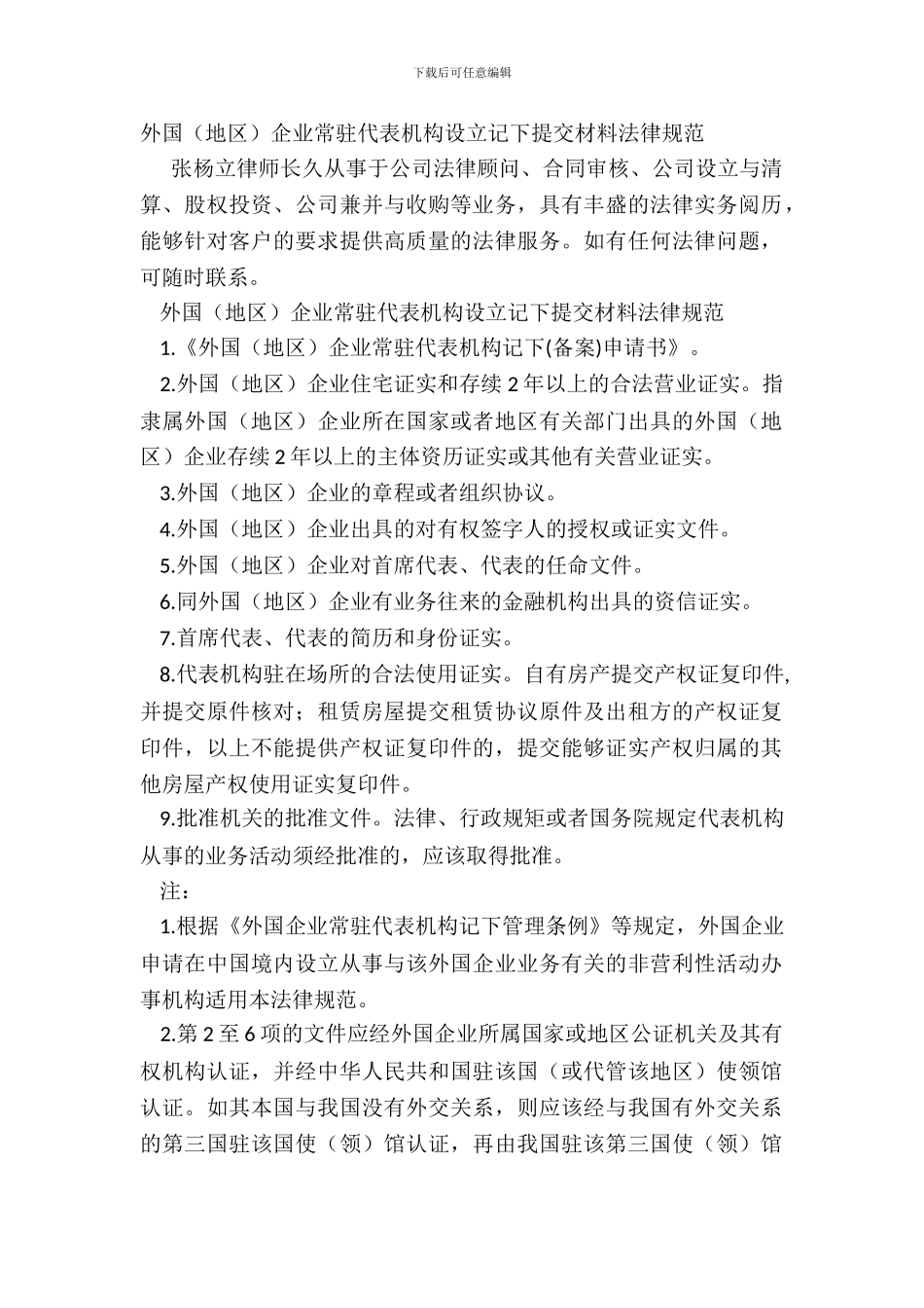 外国企业常驻代表机构设立登记提交材料规范_第2页