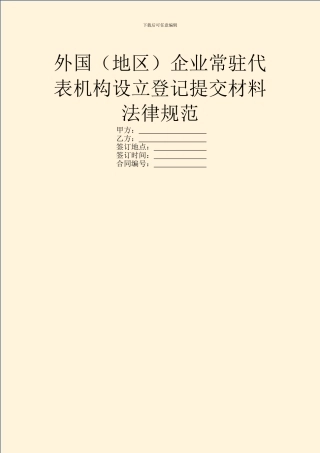 外国企业常驻代表机构设立登记提交材料规范