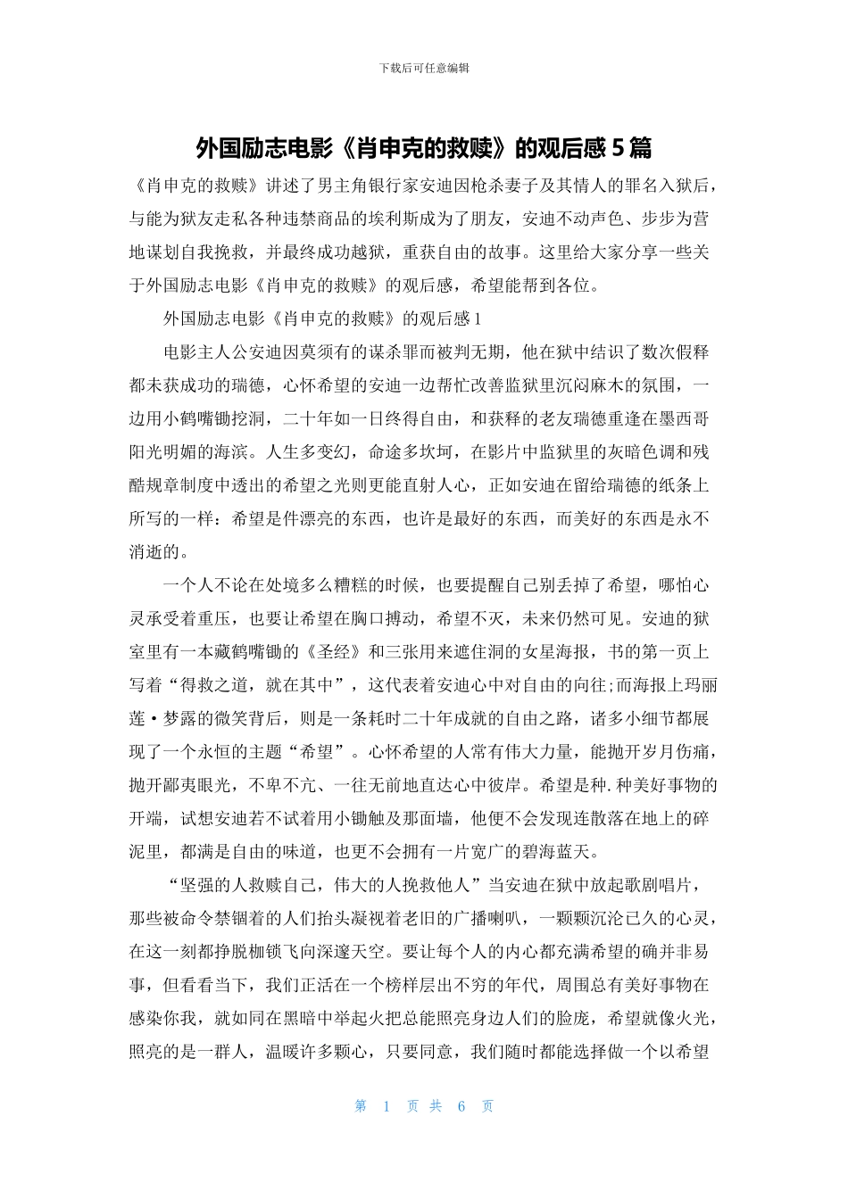 外国励志电影《肖申克的救赎》的观后感5篇_第1页