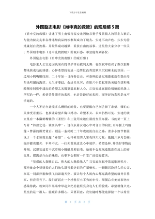 外国励志电影《肖申克的救赎》的观后感5篇