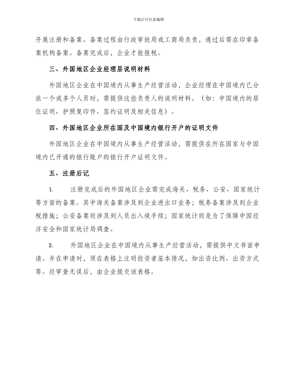 外国地区企业在中国境内从事生产经营活动开业登记提交材料规范_第2页