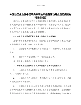 外国地区企业在中国境内从事生产经营活动开业登记提交材料规范