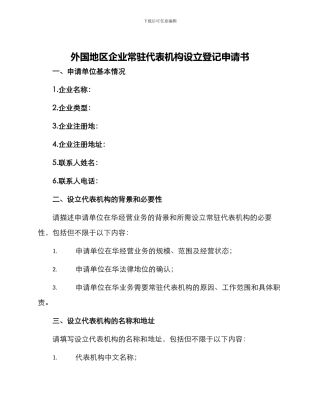 外国地区企业常驻代表机构设立登记申请书