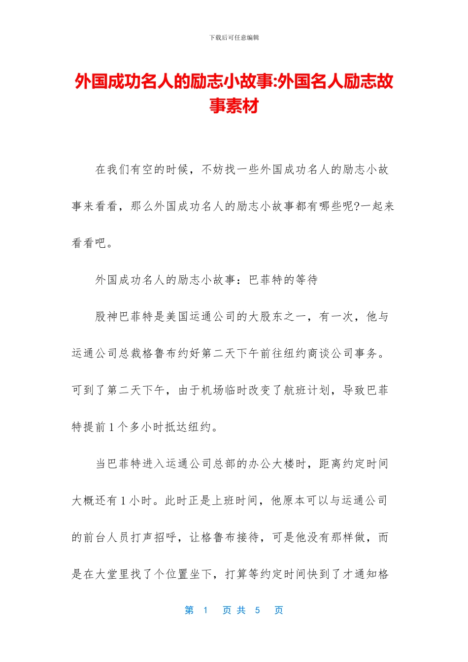 外国成功名人的励志小故事_第1页