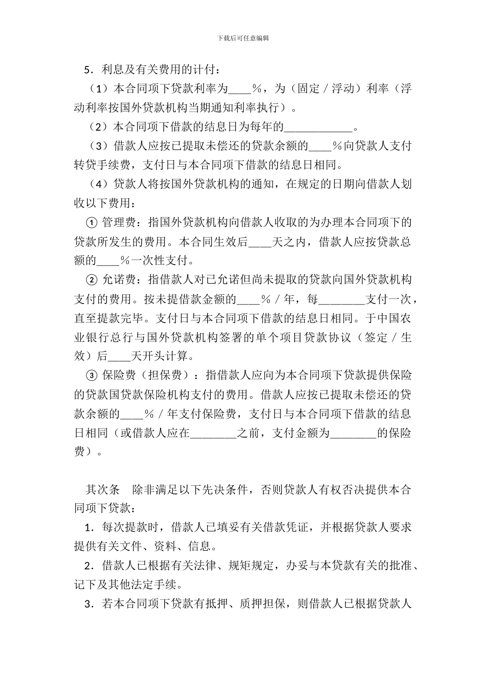 外国政府贷款二类项目借款合同格式_第3页