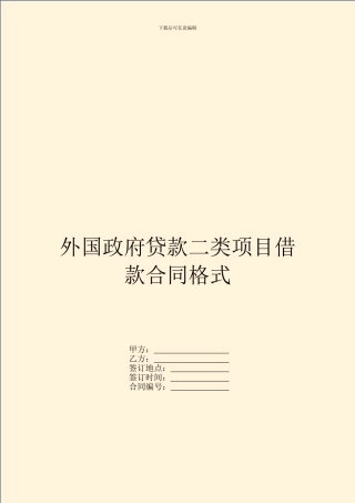 外国政府贷款二类项目借款合同格式
