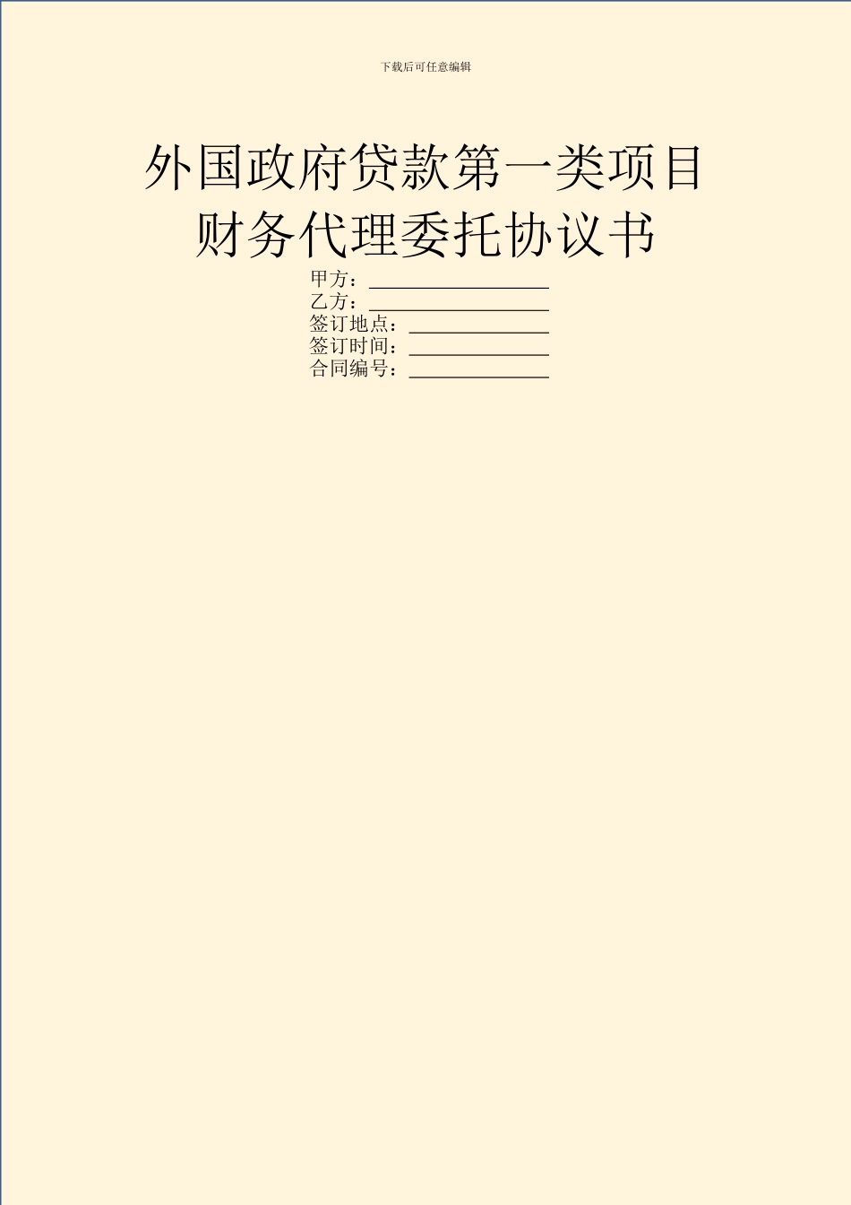 外国政府贷款第一类项目财务代理委托协议书_第1页