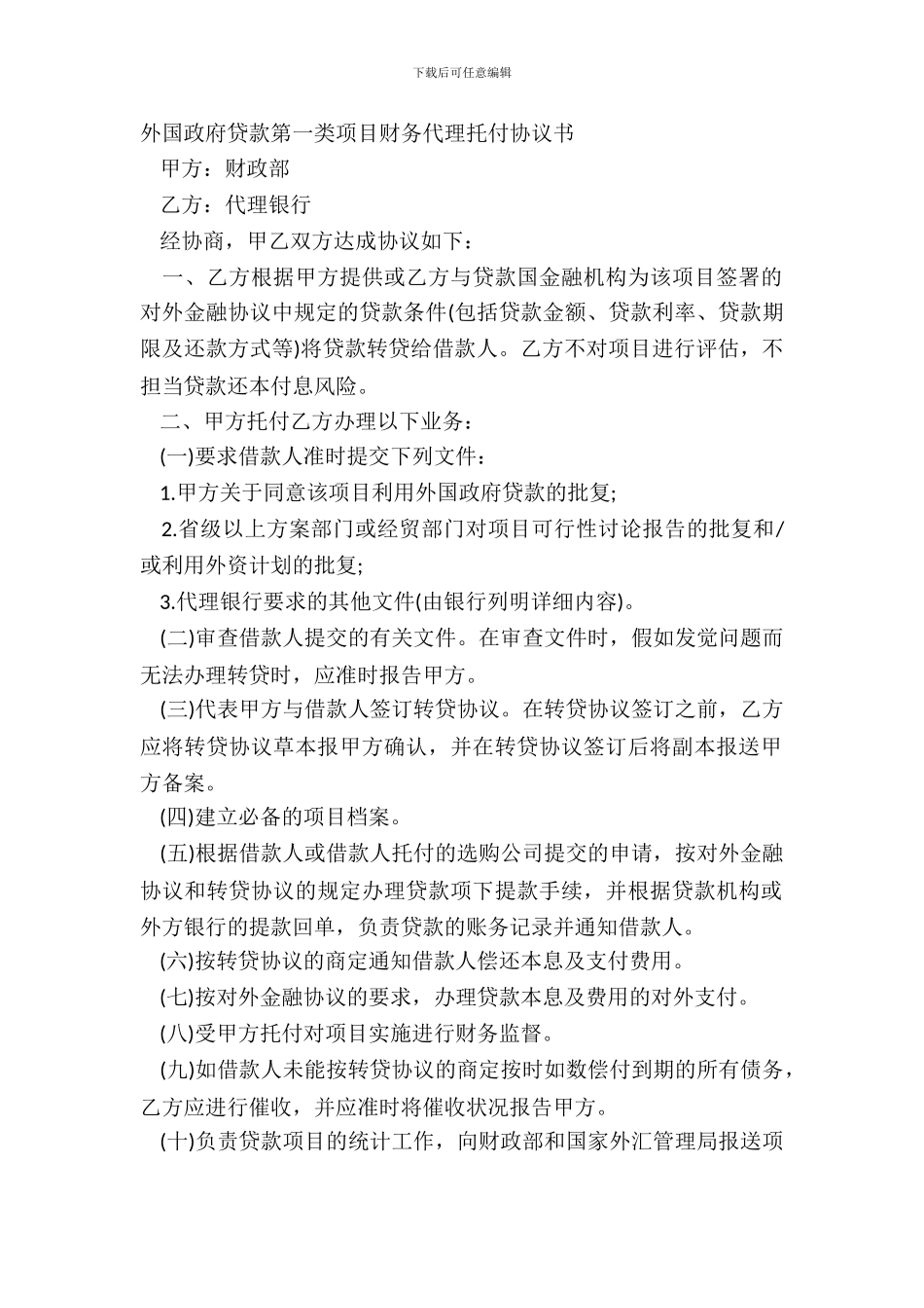 外国政府贷款第一类项目财务代理委托协议书_第2页