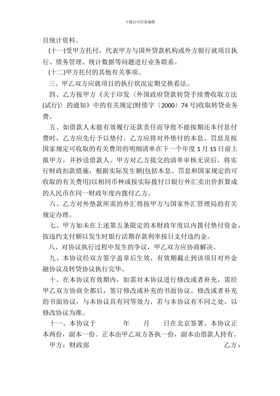 外国政府贷款第一类项目财务代理委托协议书_第3页