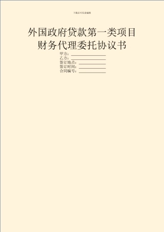 外国政府贷款第一类项目财务代理委托协议书
