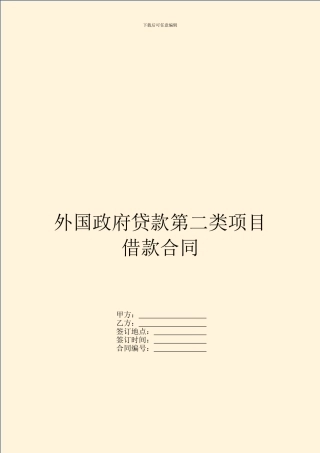 外国政府贷款第二类项目借款合同