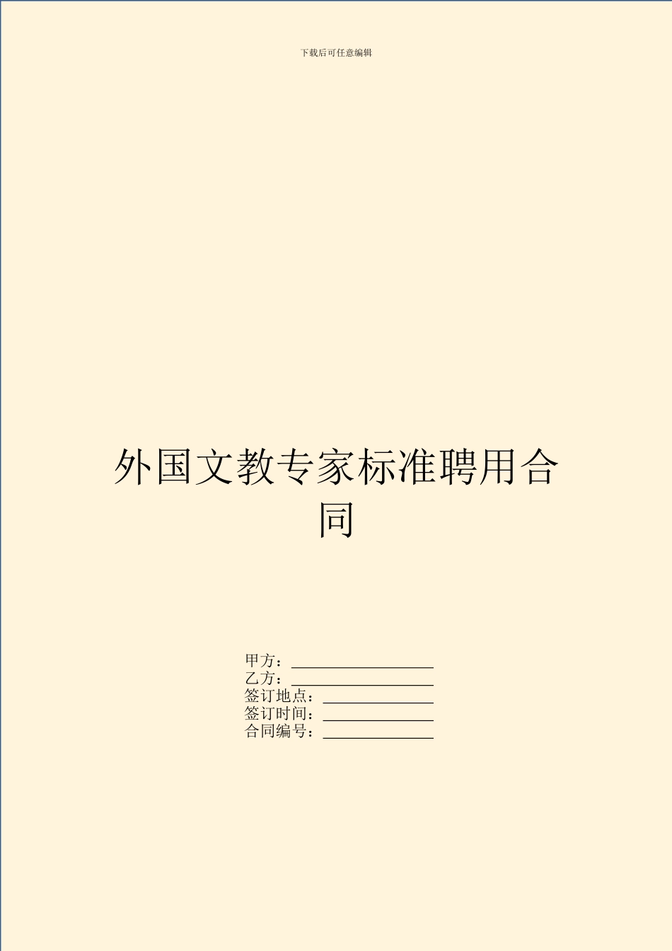 外国文教专家标准聘用合同_第1页
