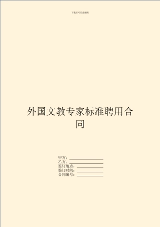 外国文教专家标准聘用合同