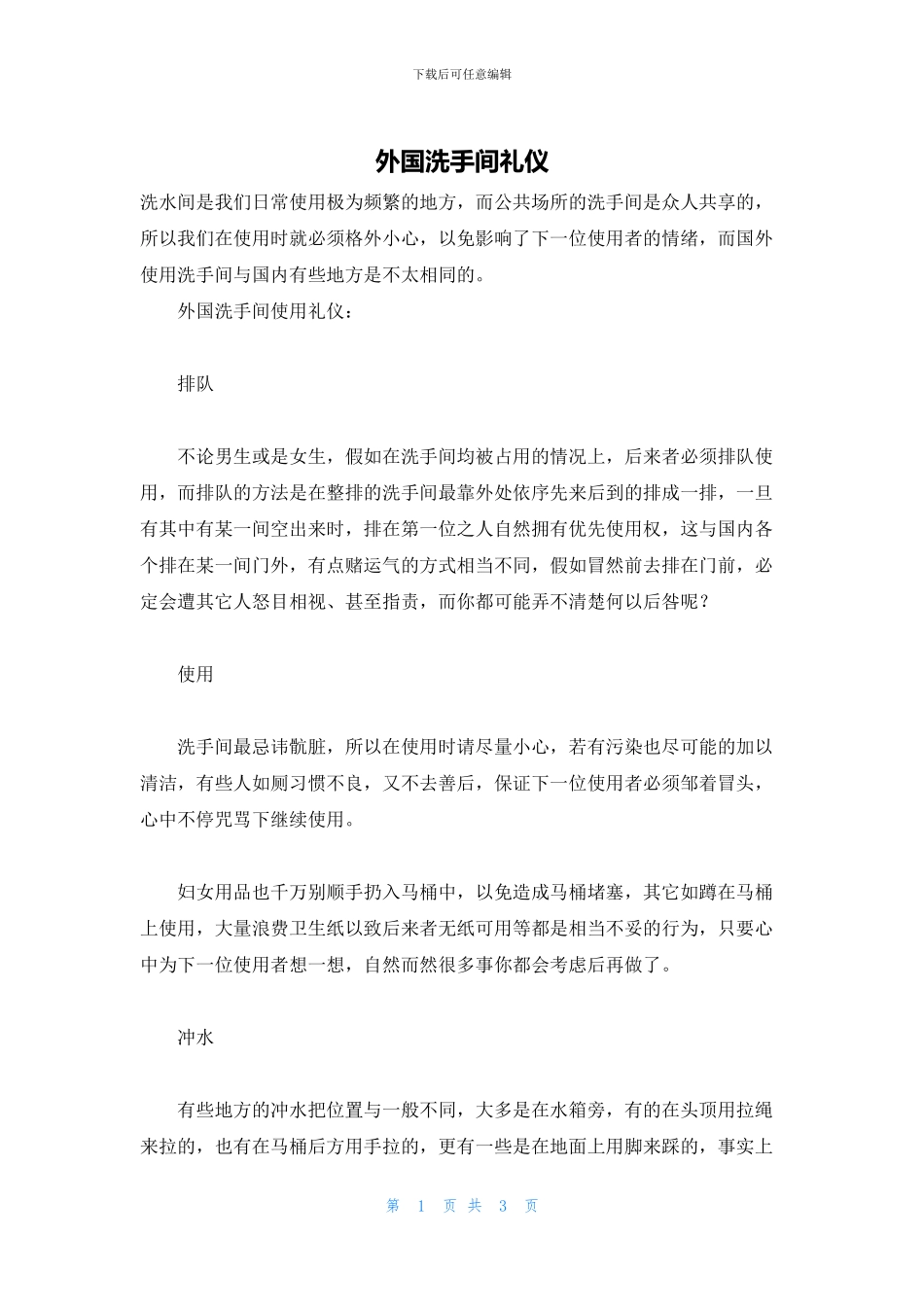 外国洗手间礼仪_第1页