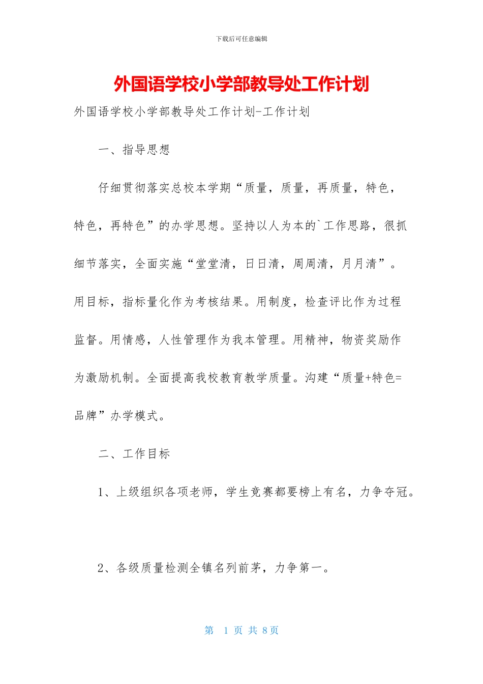 外国语学校小学部教导处工作计划_第1页