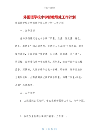 外国语学校小学部教导处工作计划