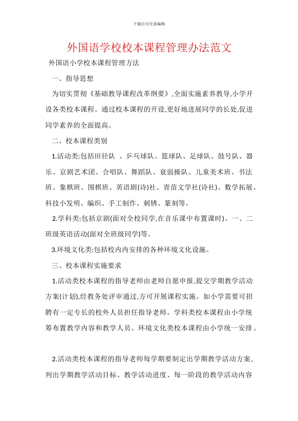 外国语学校校本课程管理办法范文_第1页