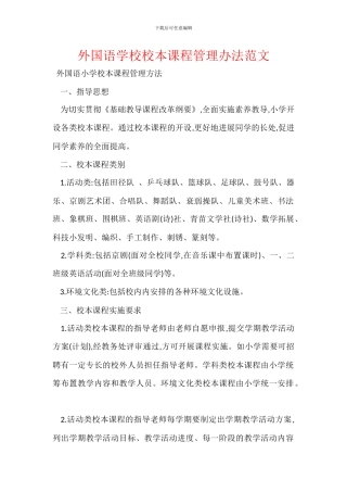 外国语学校校本课程管理办法范文