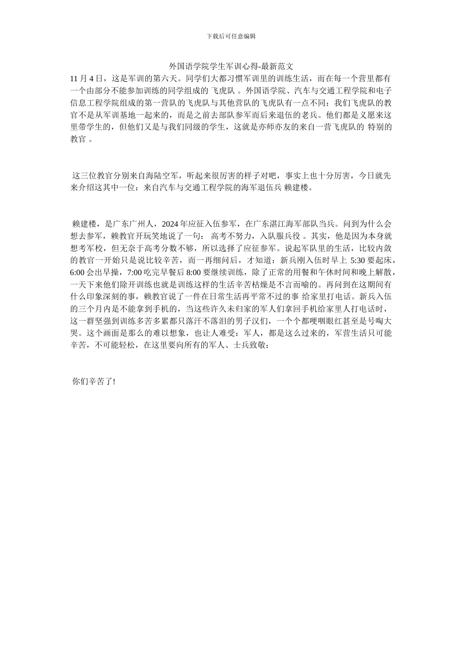 外国语学院学生军训心得_第1页