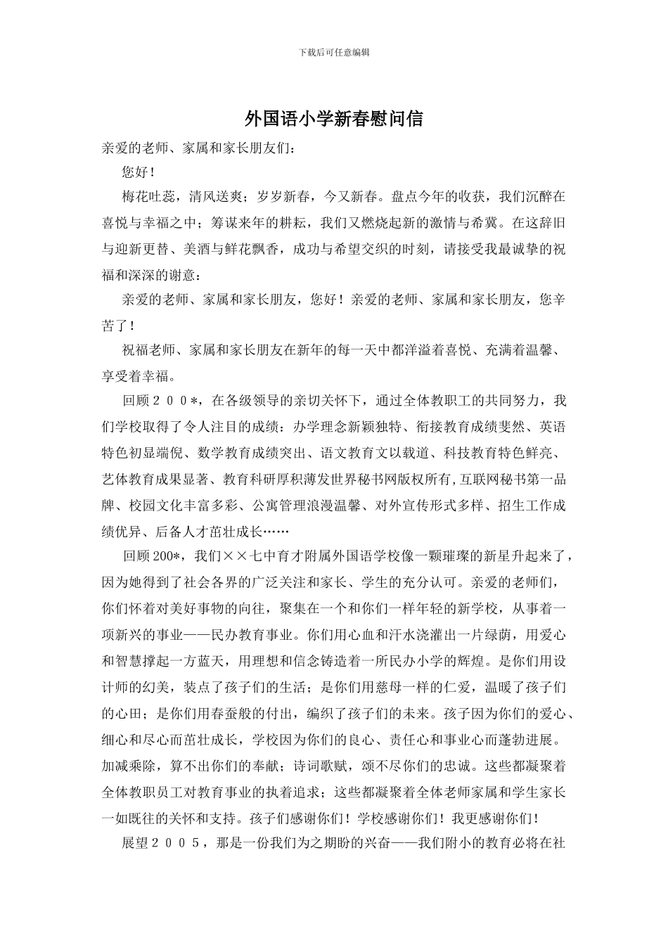 外国语小学新春慰问信_第1页