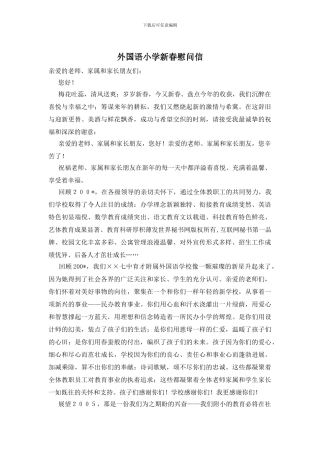 外国语小学新春慰问信