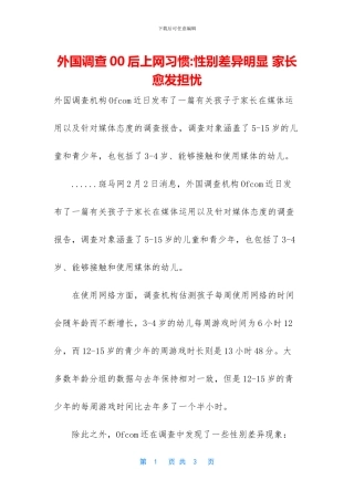 外国调查00后上网习惯