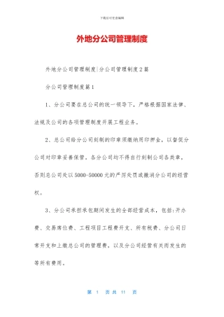 外地分公司管理制度