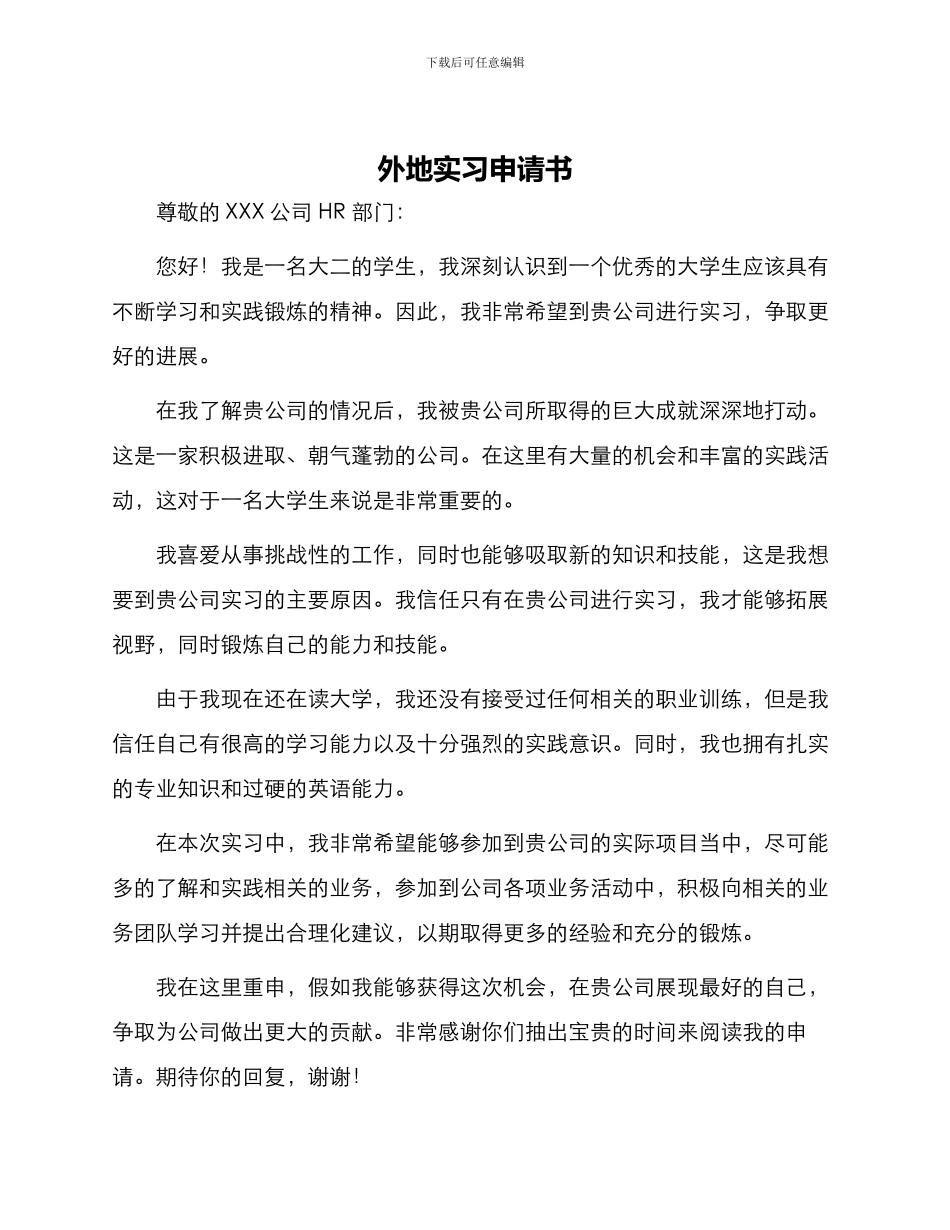 外地实习申请书_第1页