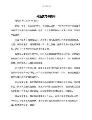外地实习申请书