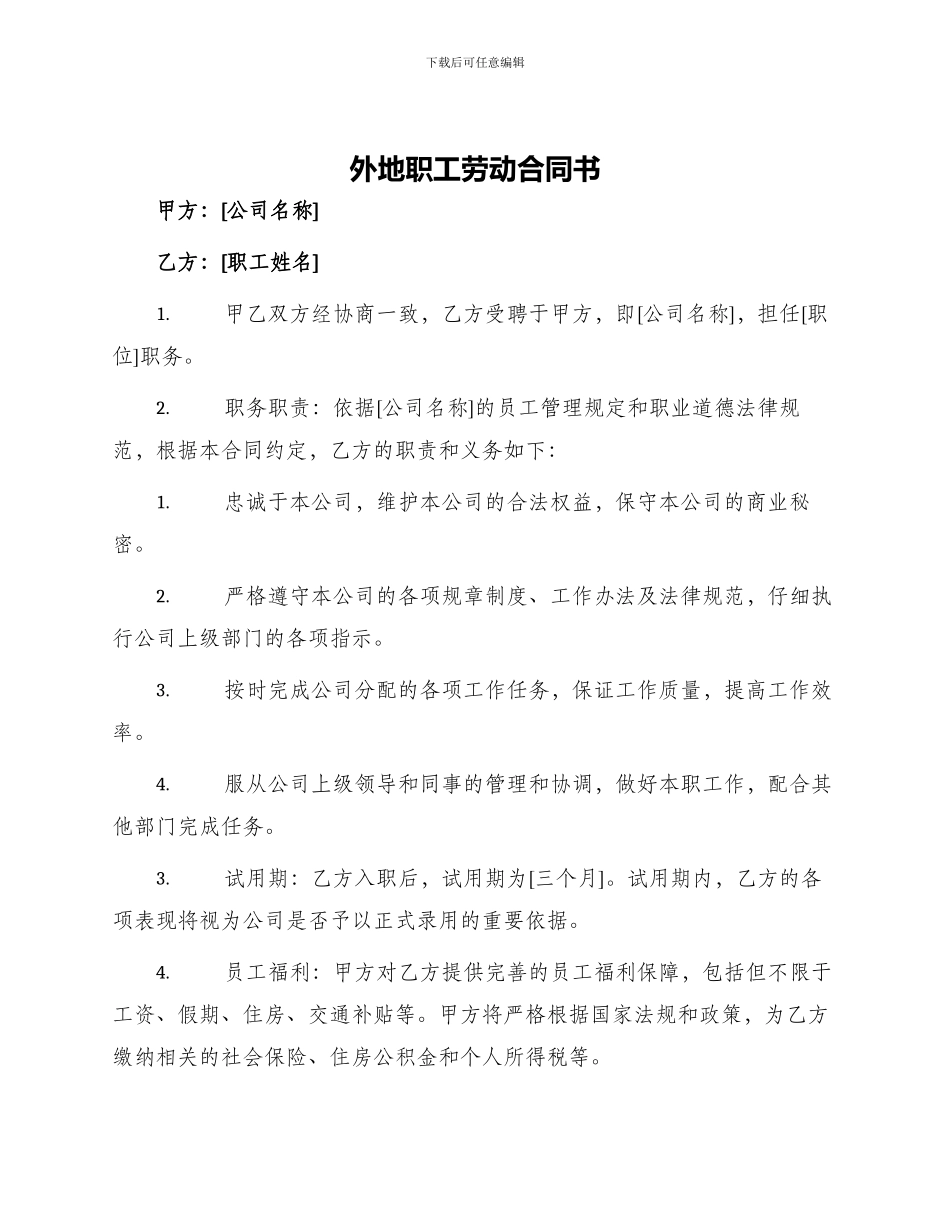外地职工劳动合同书_第1页
