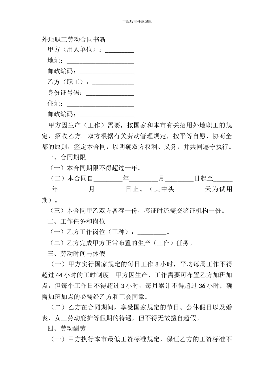 外地职工劳动合同书新_第2页