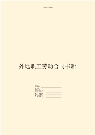 外地职工劳动合同书新