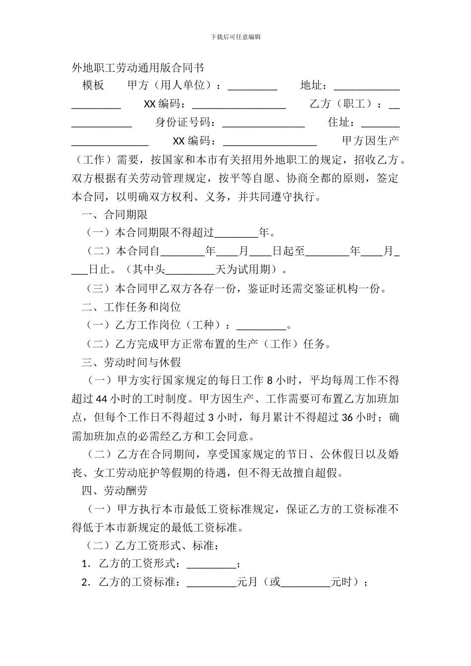 外地职工劳动通用版合同书_第2页