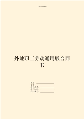 外地职工劳动通用版合同书
