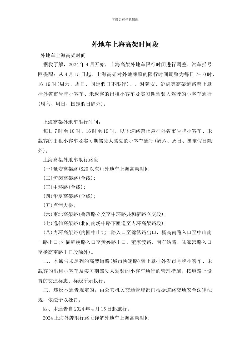 外地车上海高架时间段_第1页