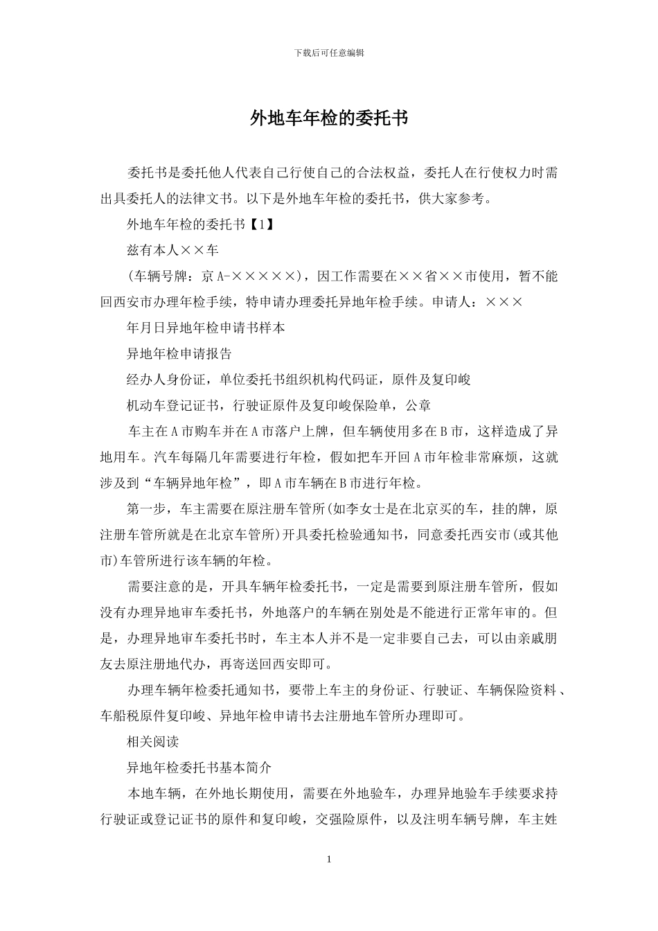 外地车年检的委托书_第1页