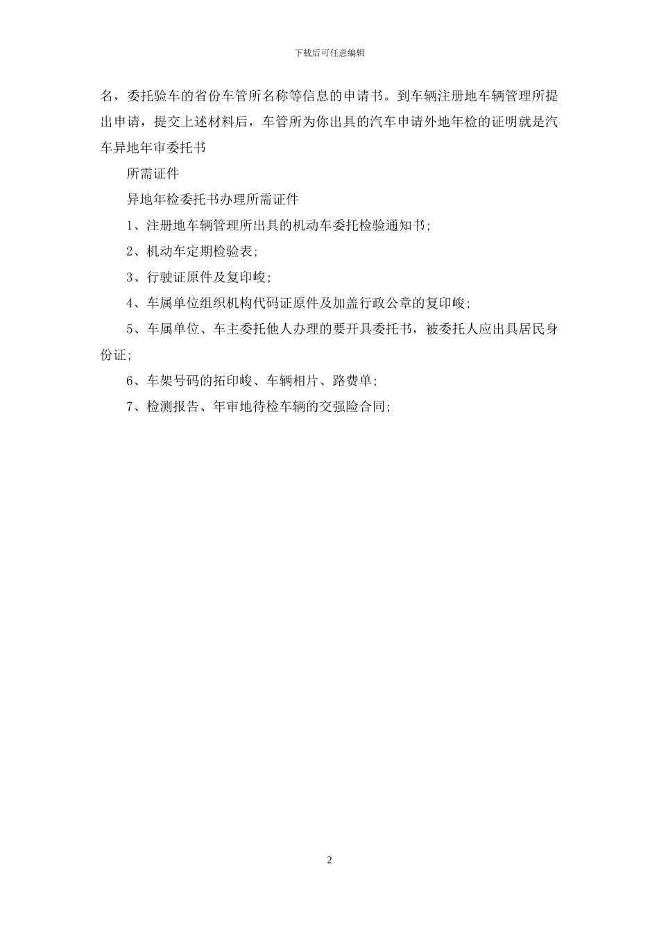 外地车年检的委托书_第2页