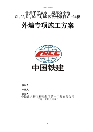 外墙专项施工方案