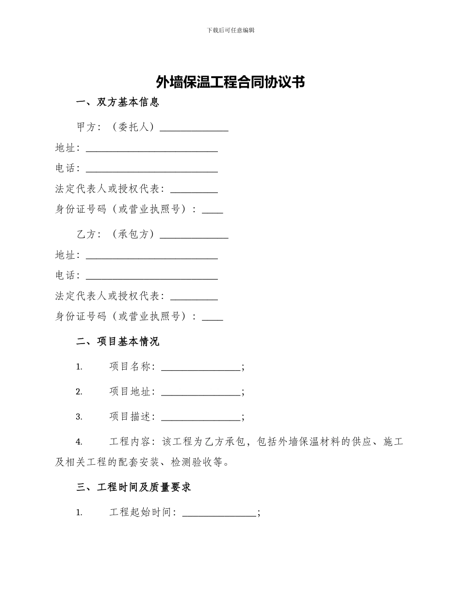 外墙保温工程合同协议书_第1页