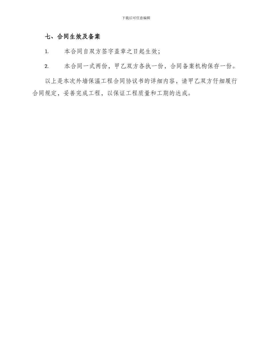 外墙保温工程合同协议书_第3页