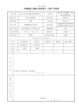 外墙保温工程方案