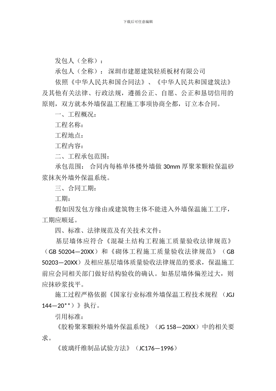 外墙保温承包合同_第2页